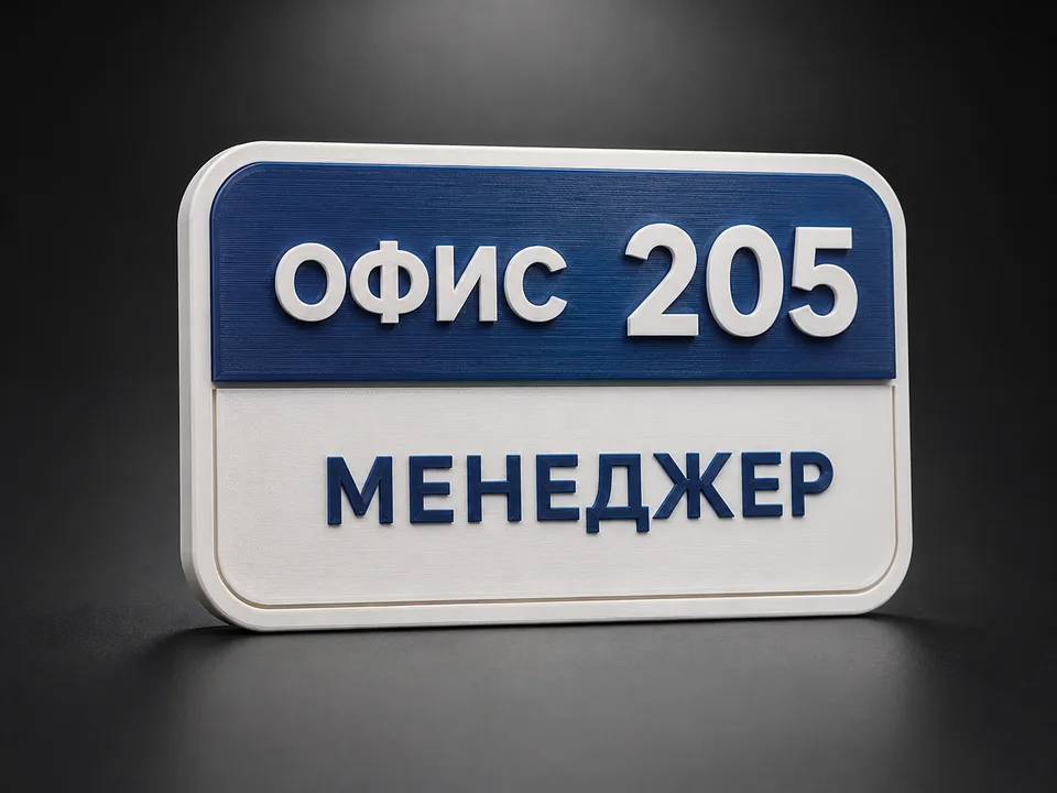 Сине-белая офисная табличка с номером 205 и надписью «Менеджер»