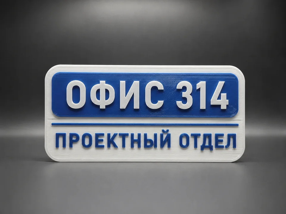 Сине-белая офисная табличка с номером 314 и надписью «Проектный отдел»